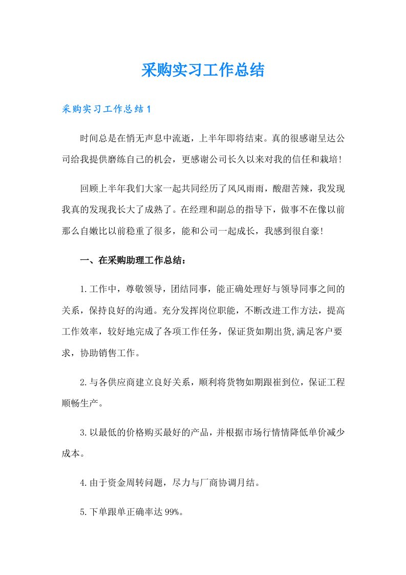 采购实习工作总结