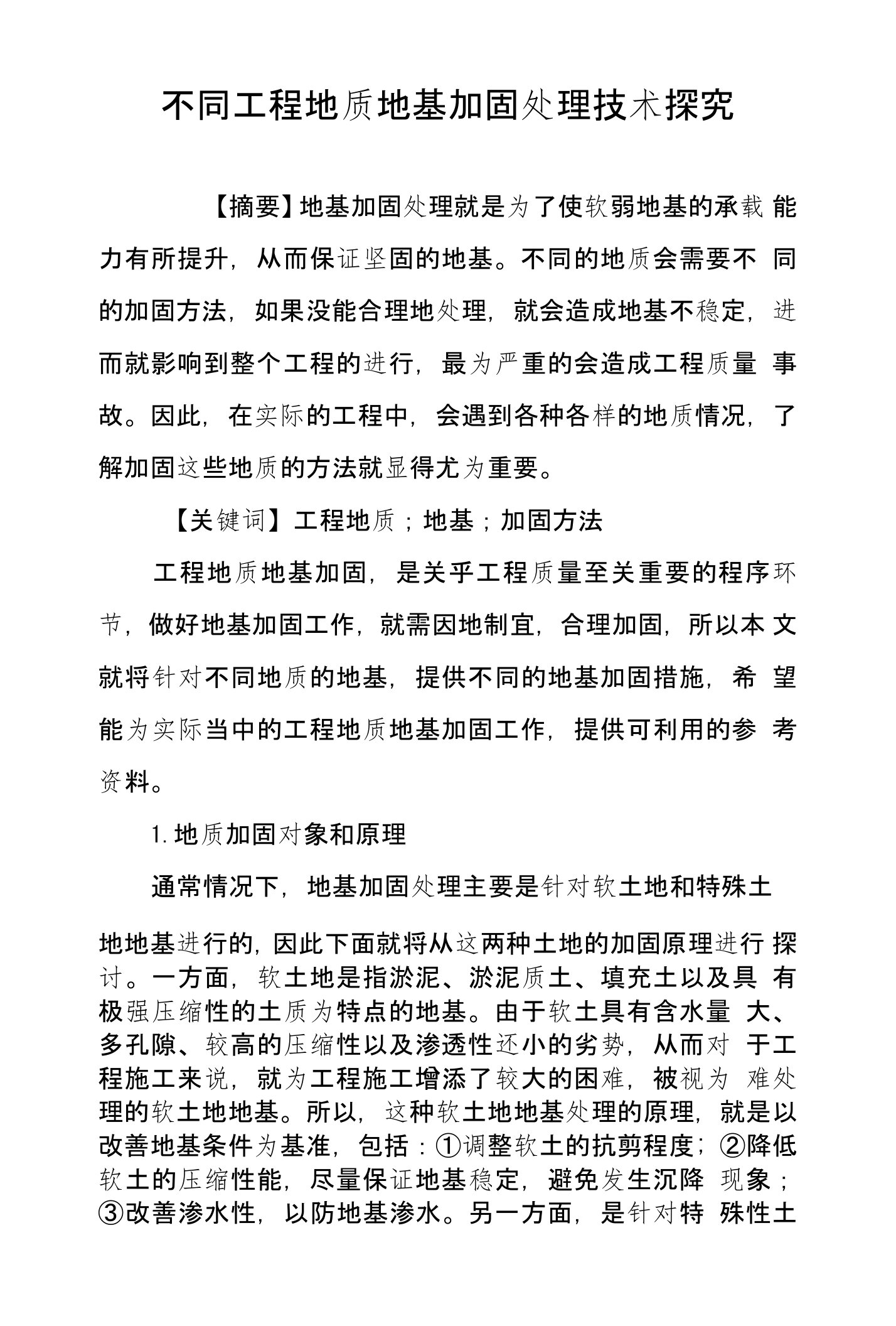 不同工程地质地基加固处理技术探究