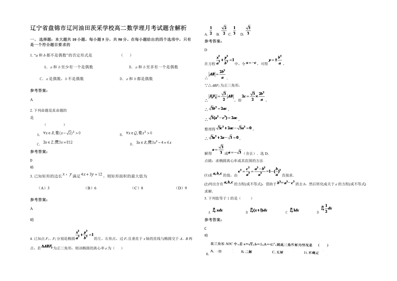 辽宁省盘锦市辽河油田茨采学校高二数学理月考试题含解析