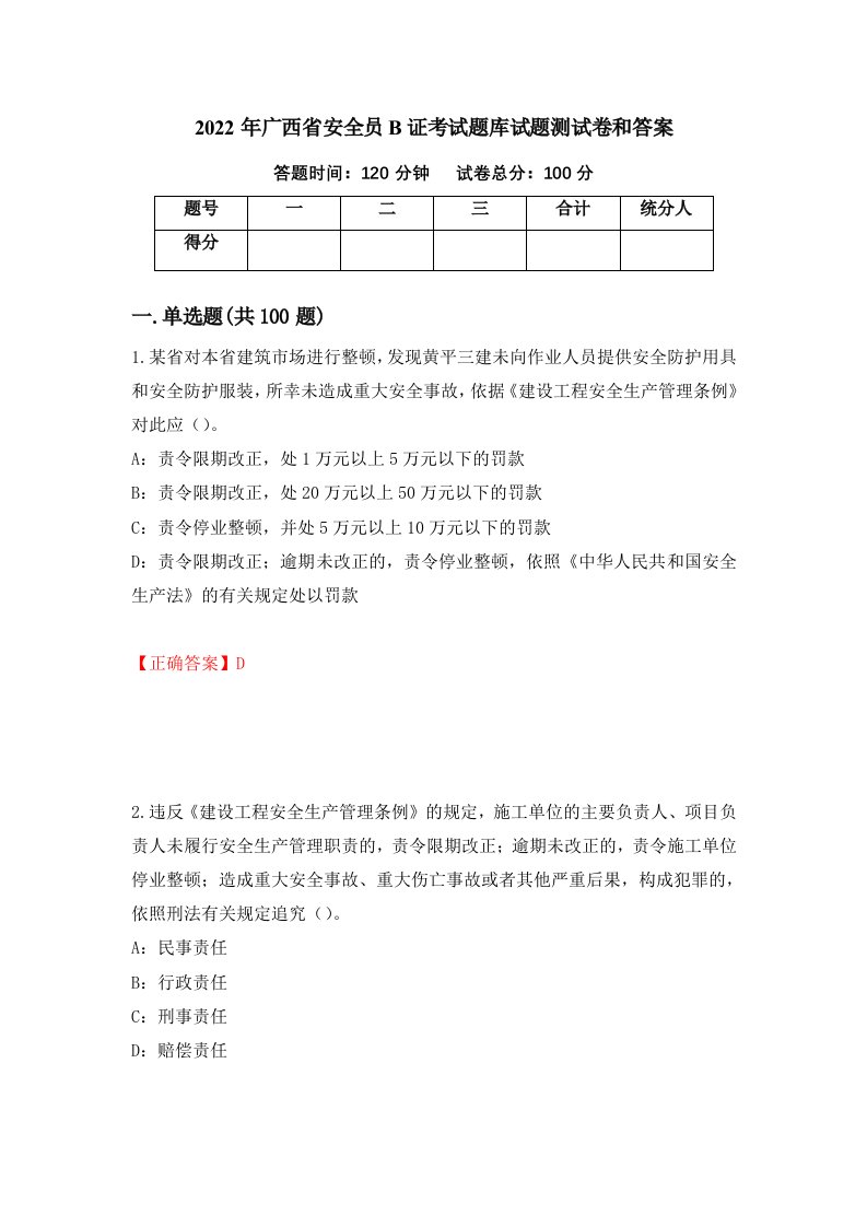 2022年广西省安全员B证考试题库试题测试卷和答案28