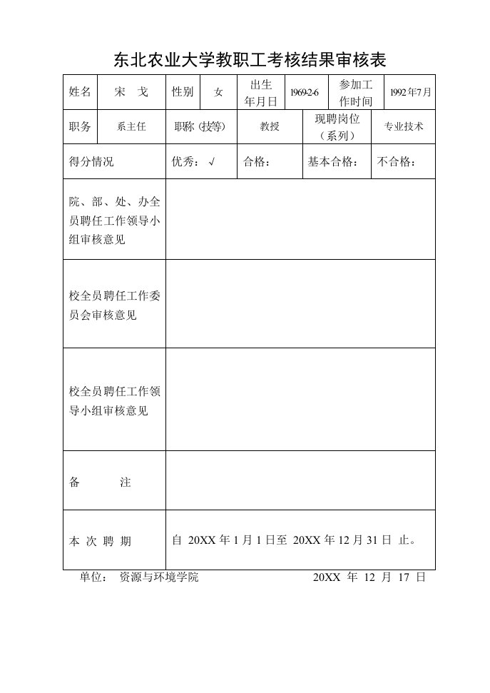 绩效管理表格-全院教职工考核审核表