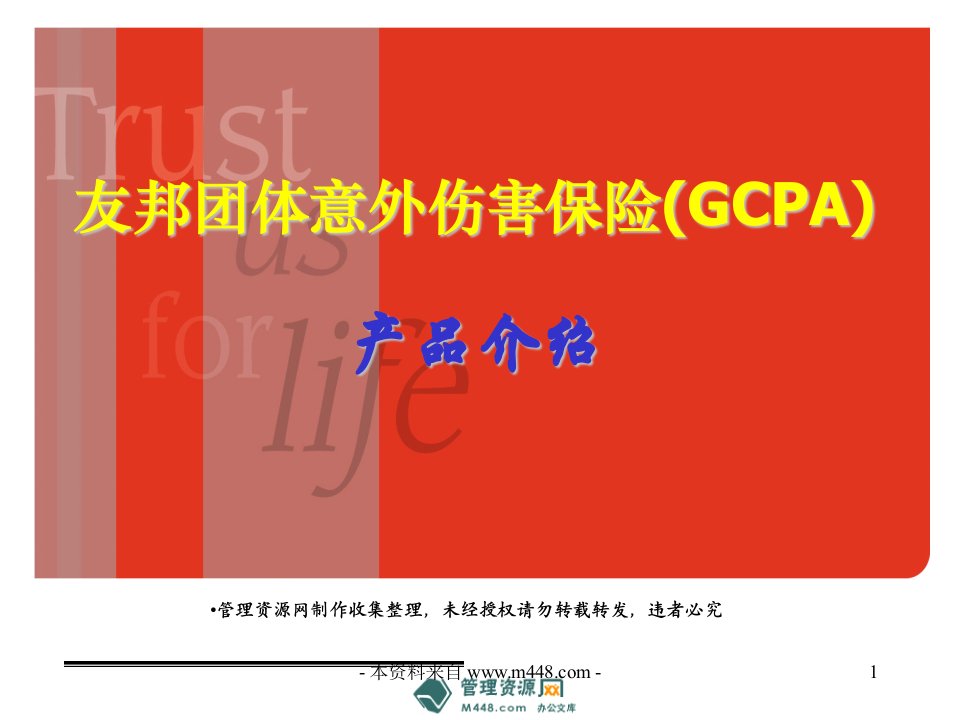 友邦人寿团体意外伤害保险产品介绍GCPA22页PPT-保险综合