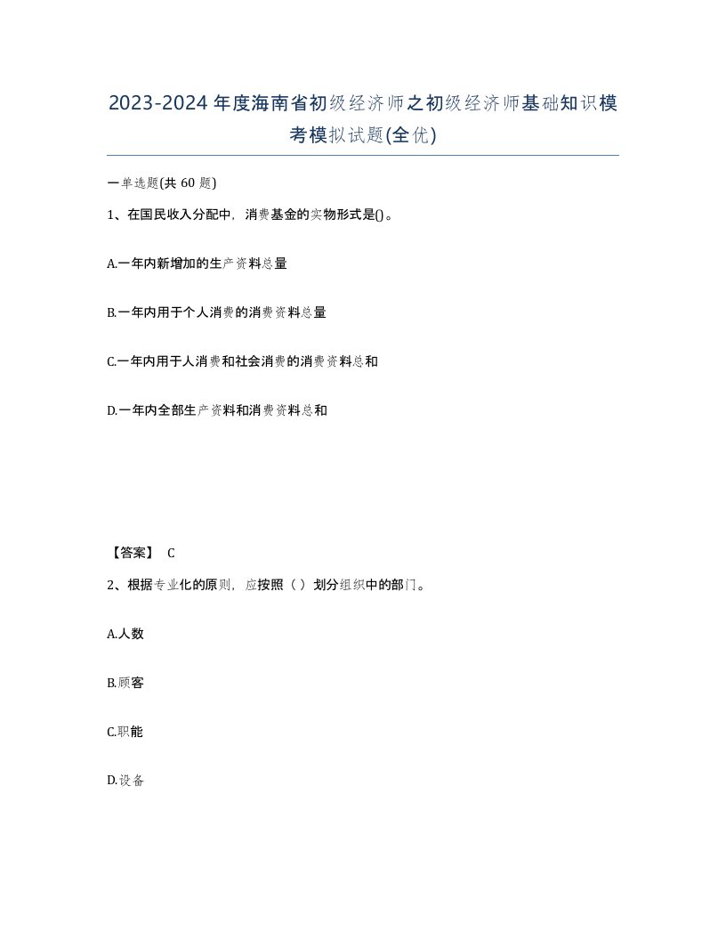 2023-2024年度海南省初级经济师之初级经济师基础知识模考模拟试题全优