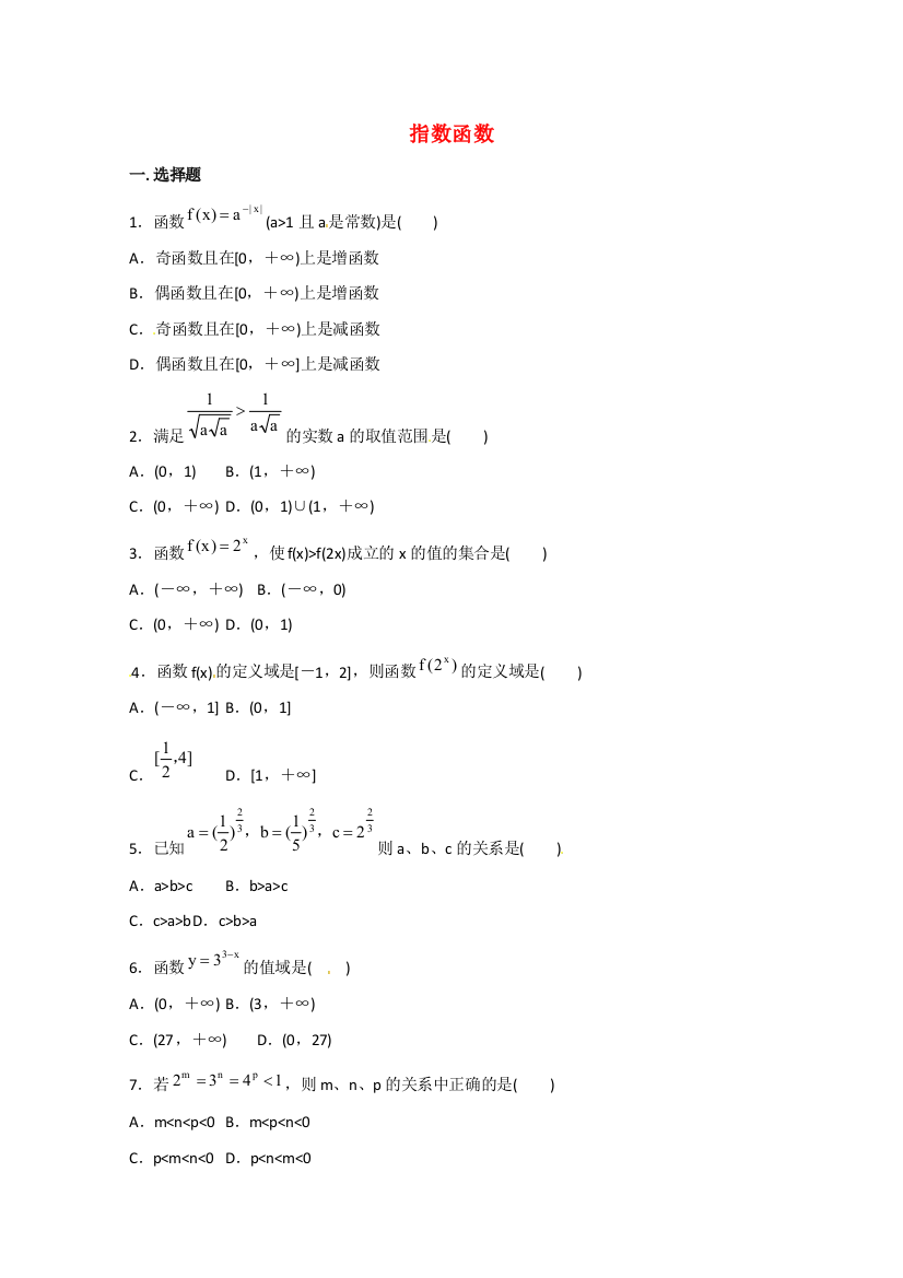 数学：2.1《指数函数》同步测试（湘教版必修1）