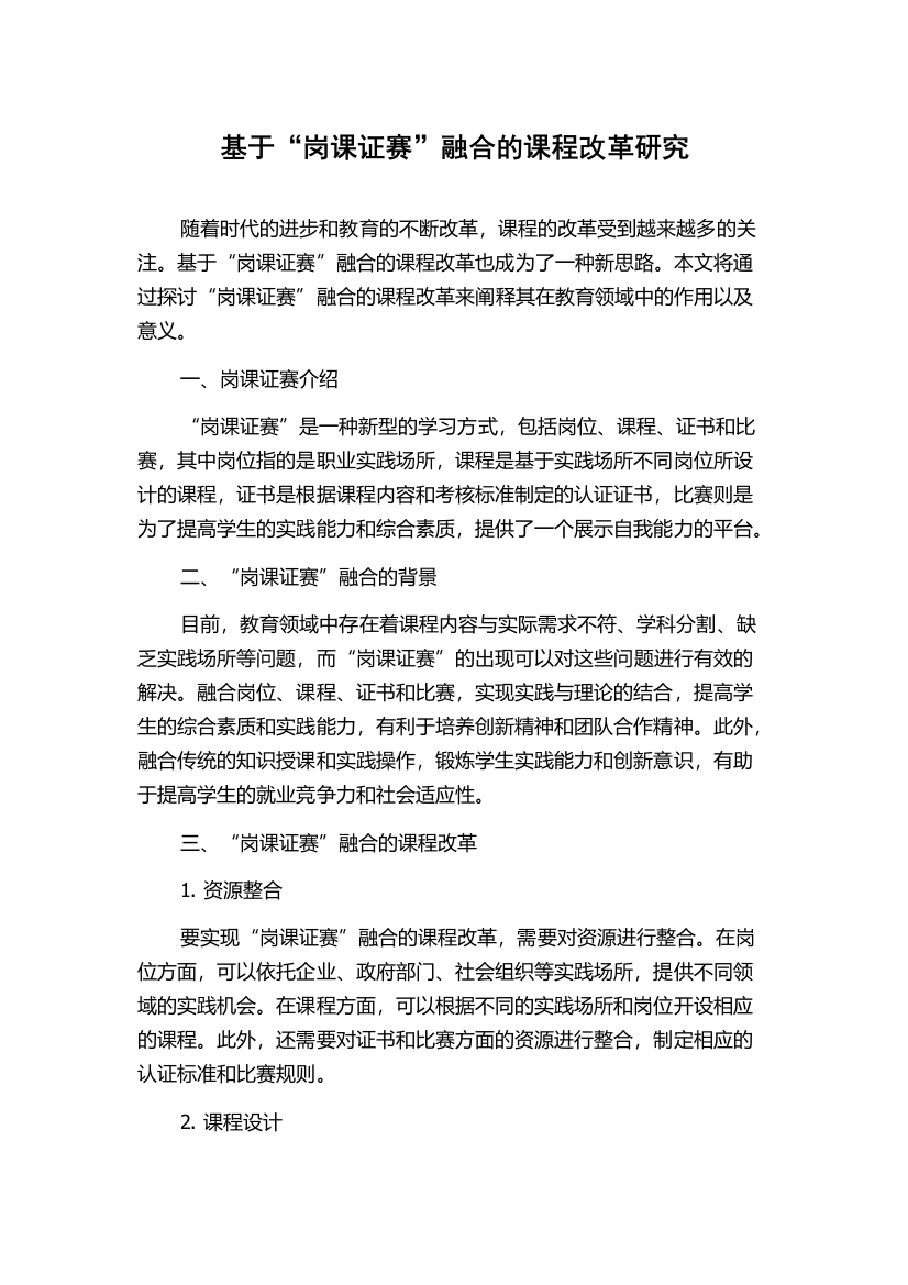 基于“岗课证赛”融合的课程改革研究