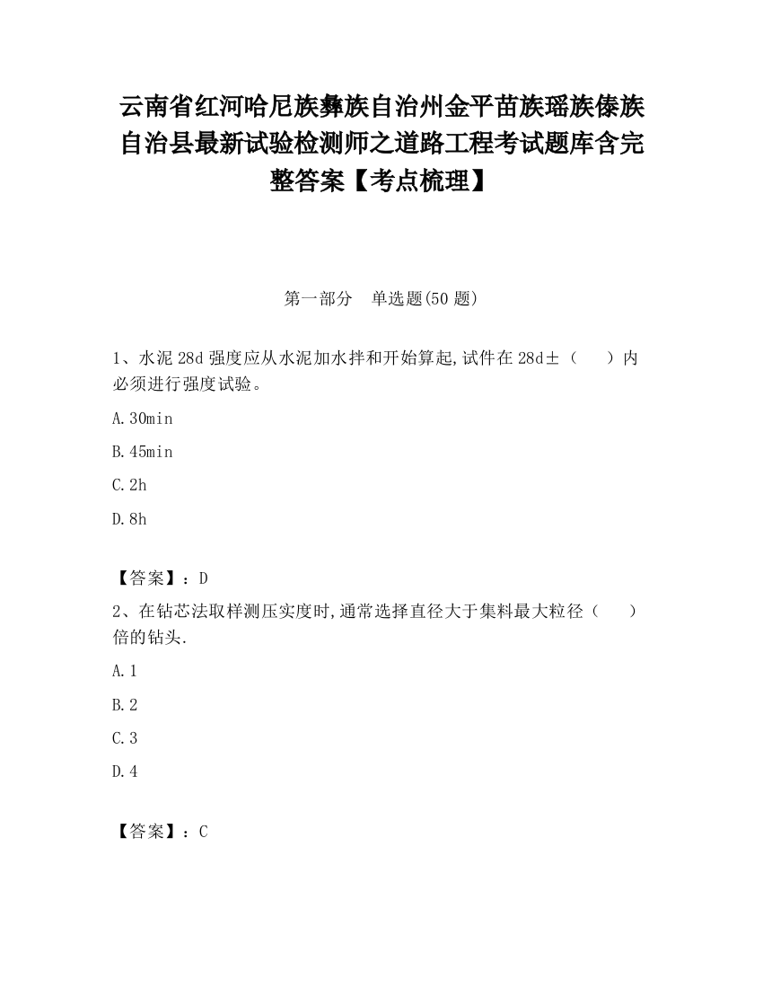 云南省红河哈尼族彝族自治州金平苗族瑶族傣族自治县最新试验检测师之道路工程考试题库含完整答案【考点梳理】