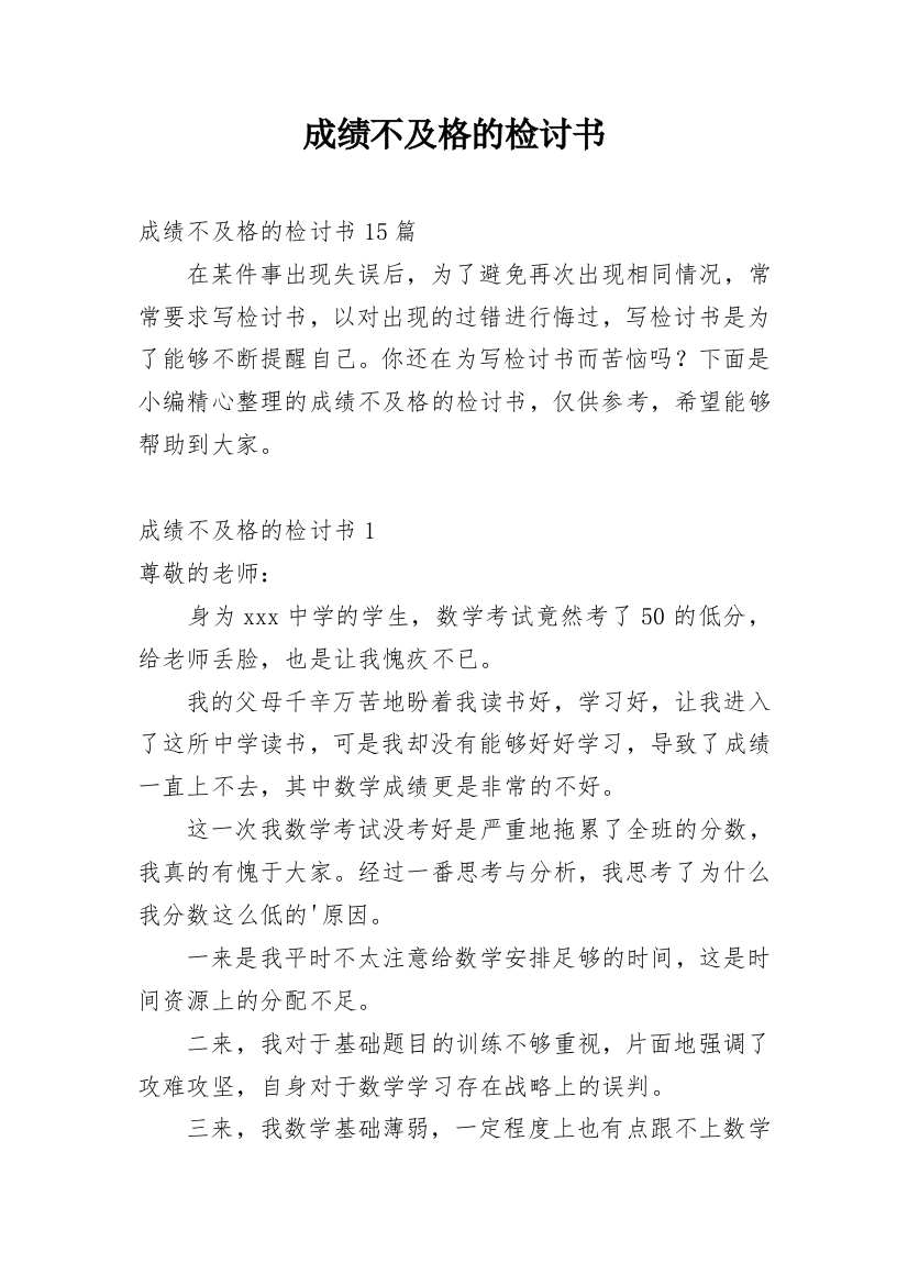 成绩不及格的检讨书精选