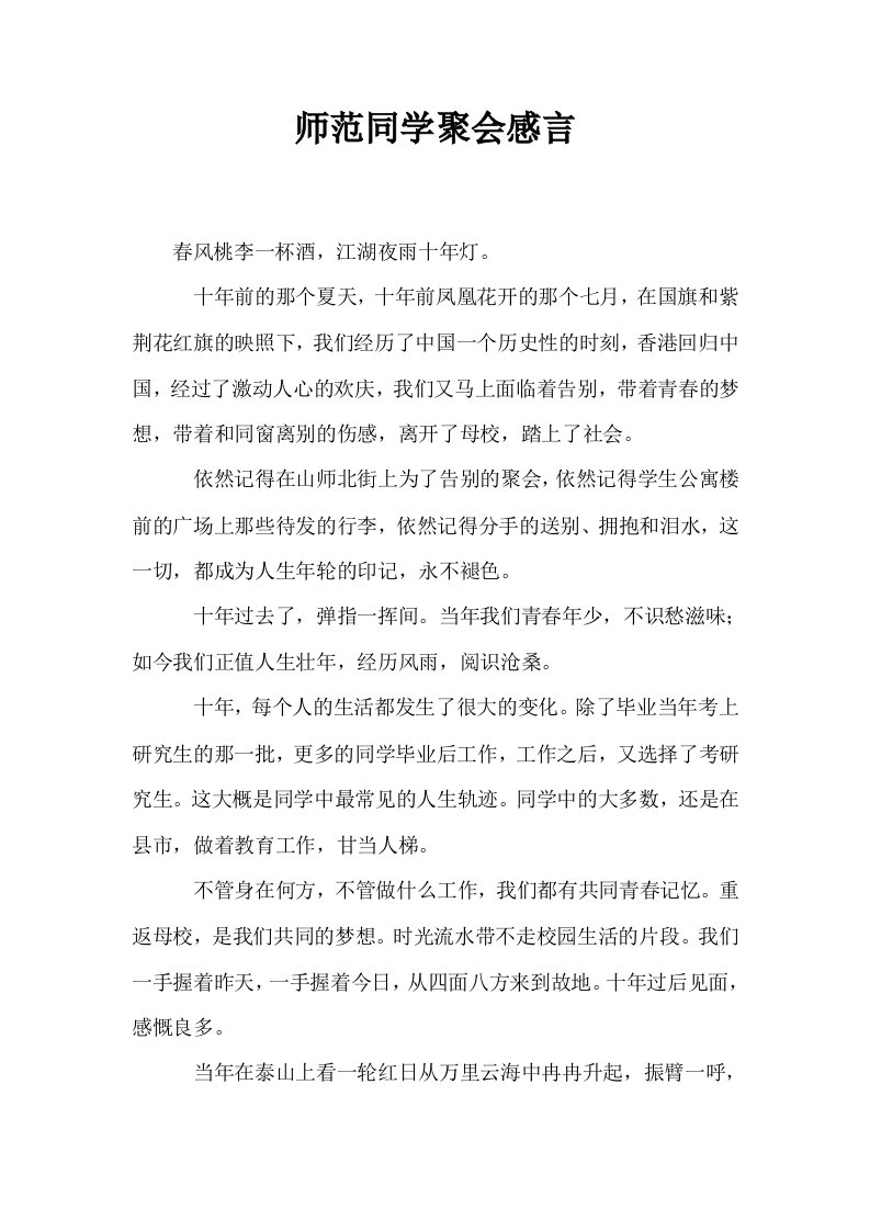 师范同学聚会感言