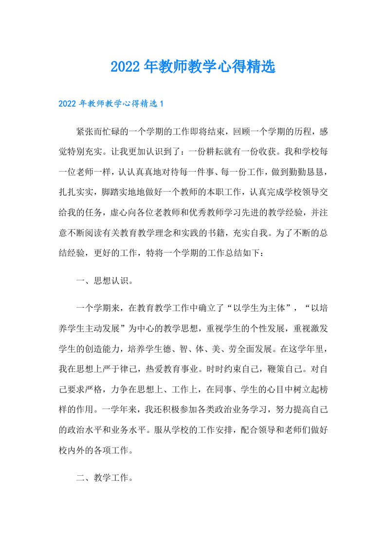 教师教学心得精选