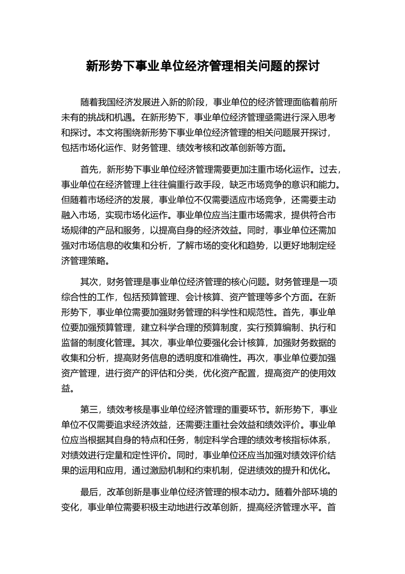 新形势下事业单位经济管理相关问题的探讨