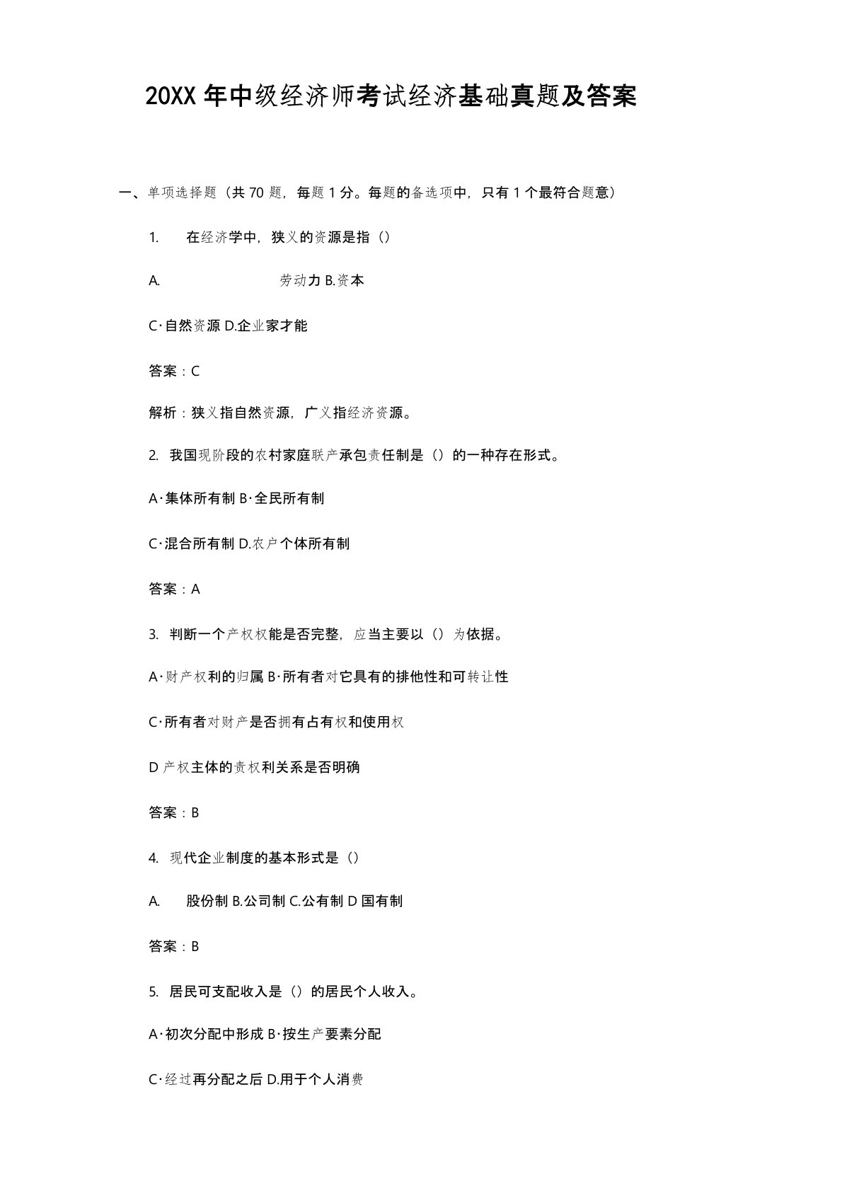 中级经济师考试经济基础真题及答案