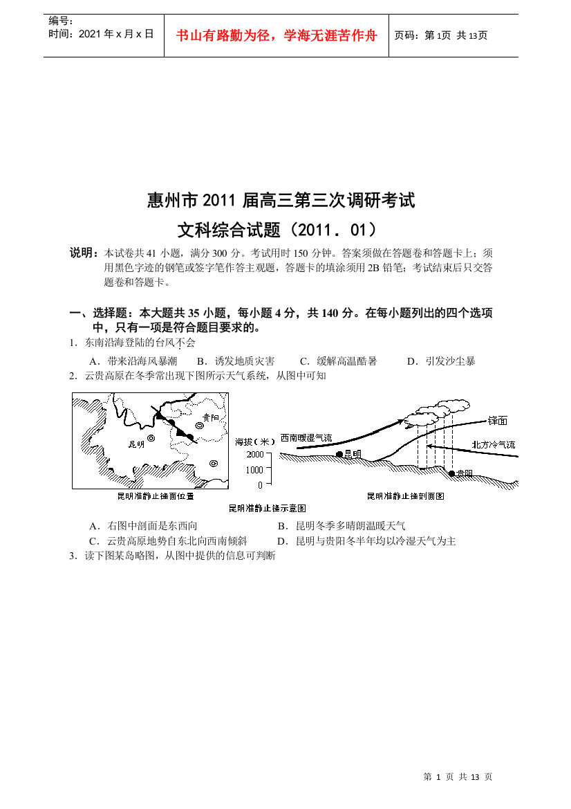 惠州市高三文科综合试题调研考试