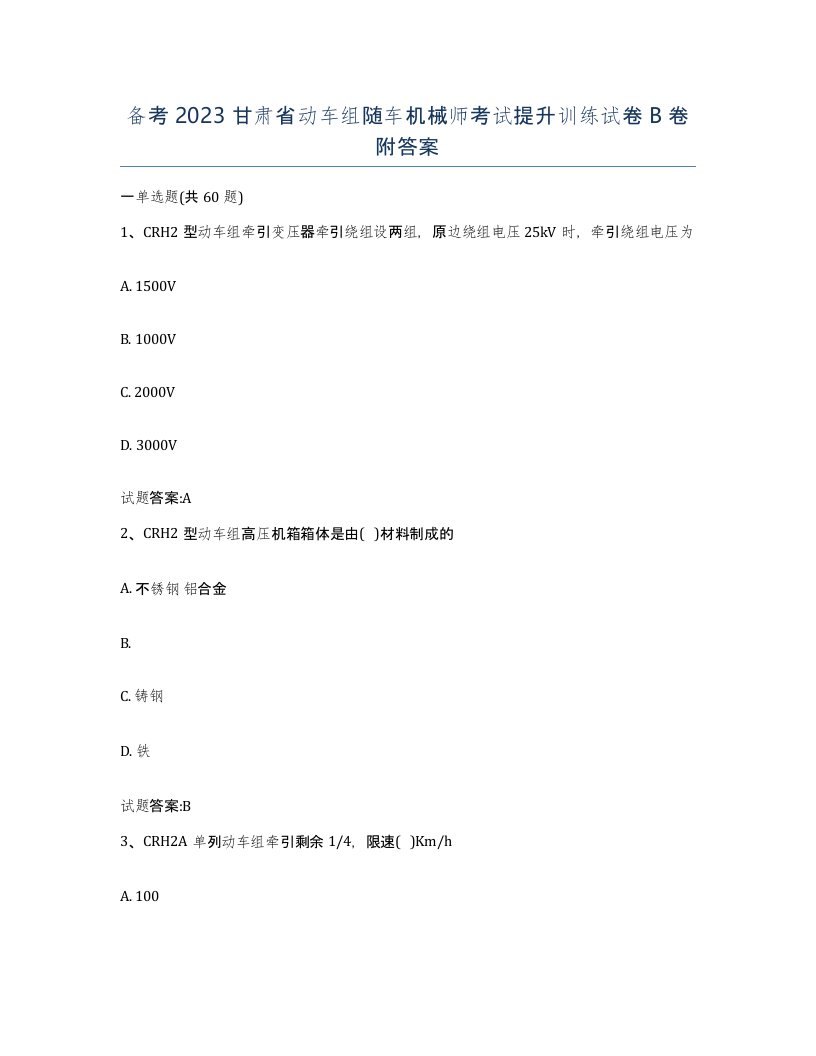 备考2023甘肃省动车组随车机械师考试提升训练试卷B卷附答案