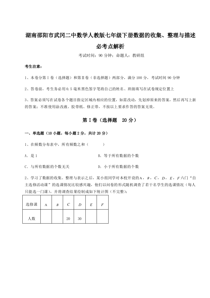 综合解析湖南邵阳市武冈二中数学人教版七年级下册数据的收集、整理与描述必考点解析试题（解析版）