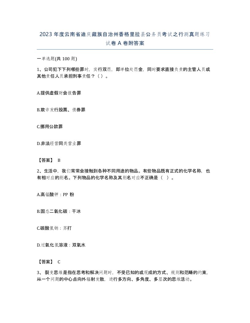 2023年度云南省迪庆藏族自治州香格里拉县公务员考试之行测真题练习试卷A卷附答案