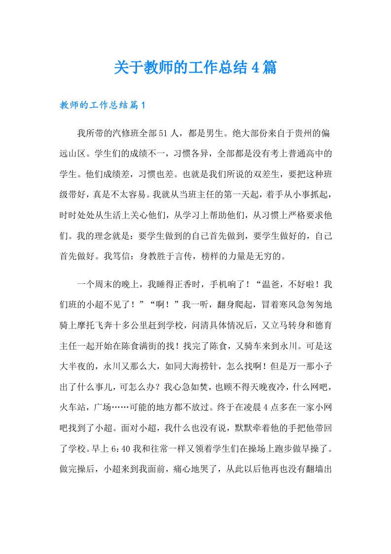 关于教师的工作总结4篇