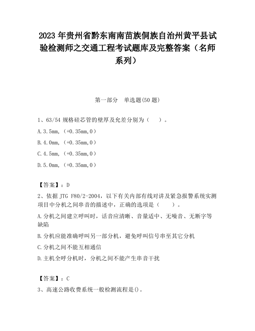 2023年贵州省黔东南南苗族侗族自治州黄平县试验检测师之交通工程考试题库及完整答案（名师系列）