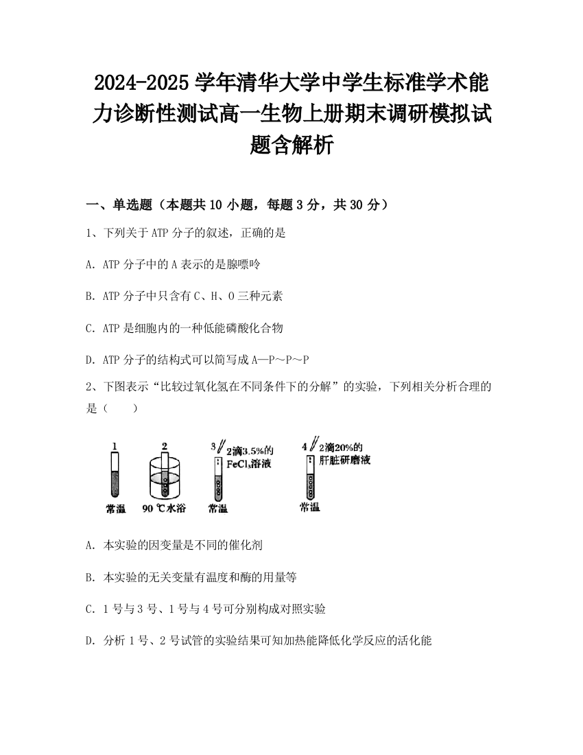 2024-2025学年清华大学中学生标准学术能力诊断性测试高一生物上册期末调研模拟试题含解析