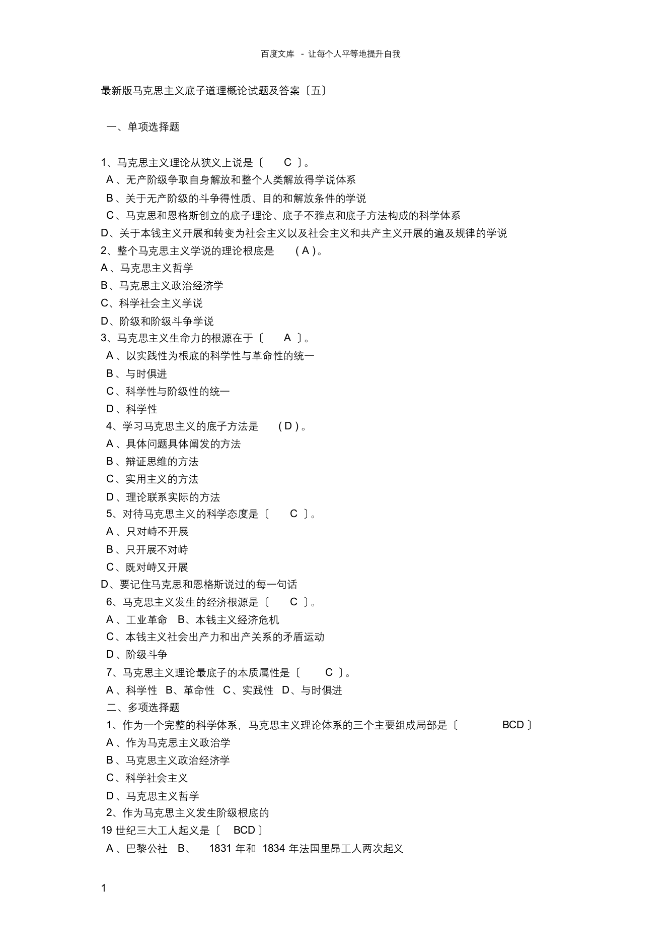 最新版马克思主义基本原理概论试题及答案()