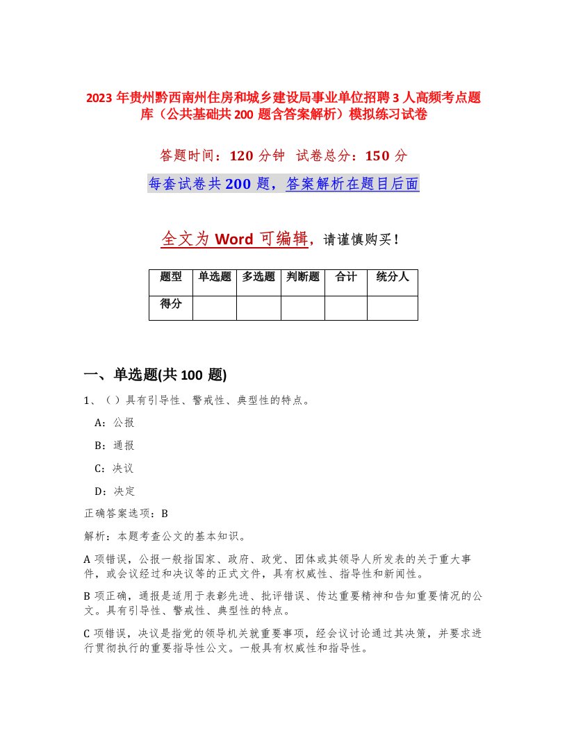 2023年贵州黔西南州住房和城乡建设局事业单位招聘3人高频考点题库公共基础共200题含答案解析模拟练习试卷