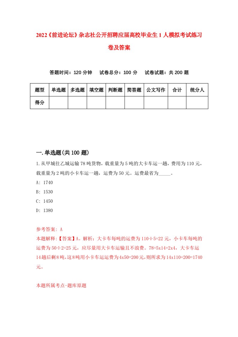 2022前进论坛杂志社公开招聘应届高校毕业生1人模拟考试练习卷及答案8