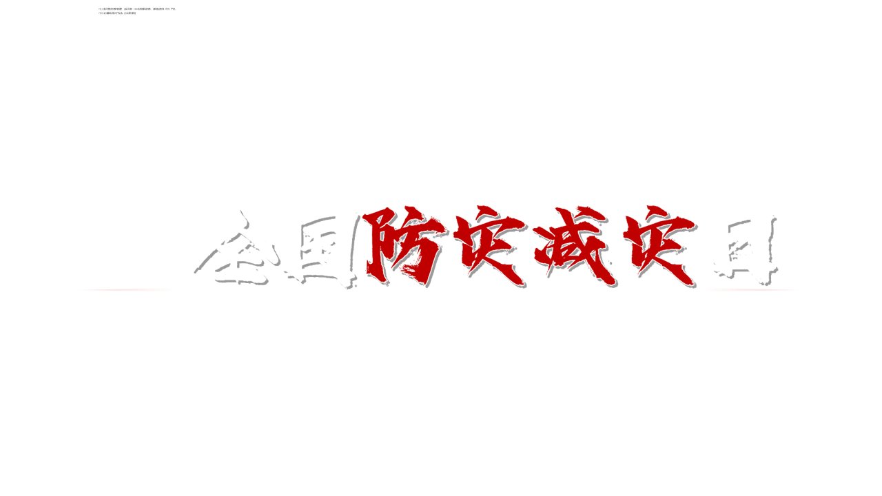 2022年“全国防灾减灾日”班会课件