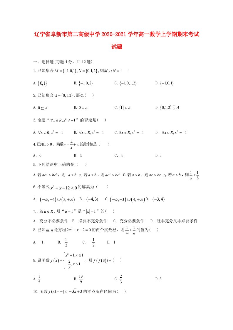 辽宁省阜新市第二高级中学2020-2021学年高一数学上学期期末考试试题