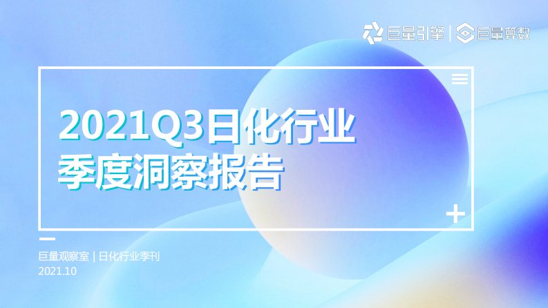 巨量算数-2021Q3日化行业季度洞察报告-20211025