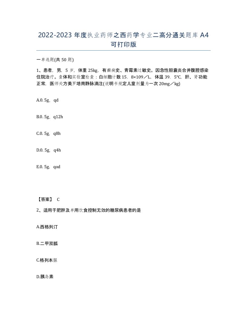 20222023年度执业药师之西药学专业二高分通关题库A4可打印版