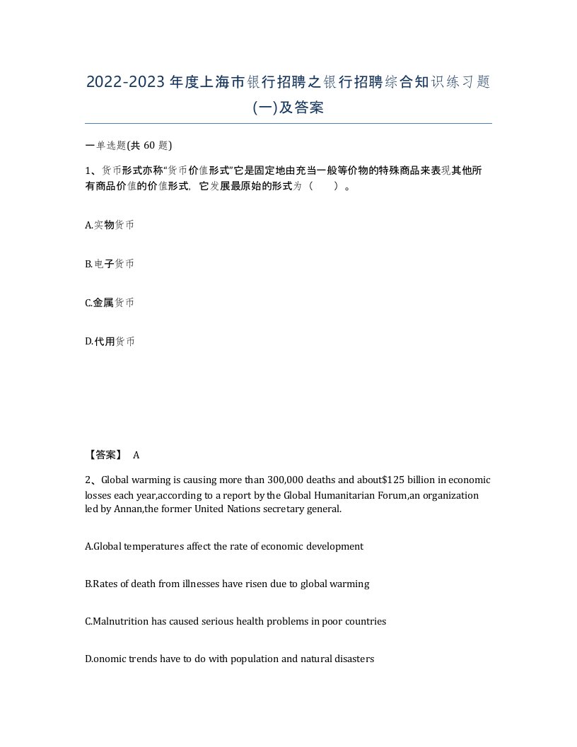 2022-2023年度上海市银行招聘之银行招聘综合知识练习题一及答案