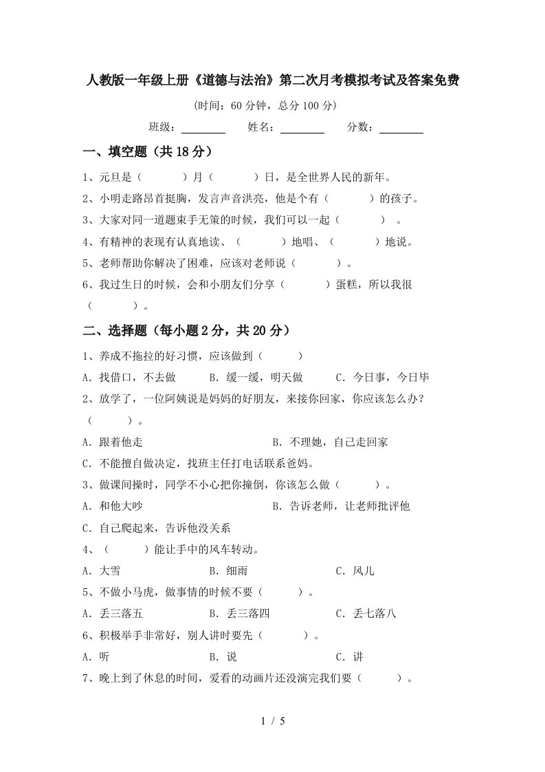 人教版一年级上册道德与法治第二次月考模拟考试及答案免费