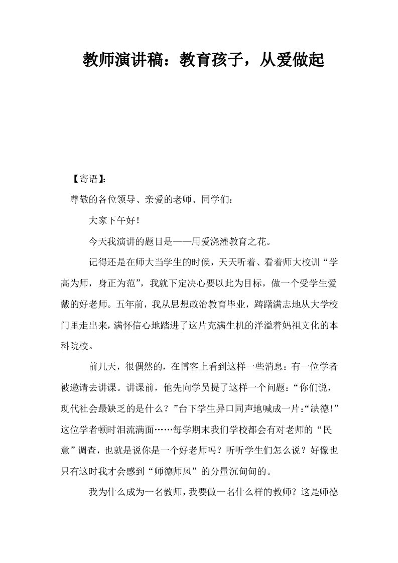 教师演讲稿教育孩子从爱做起