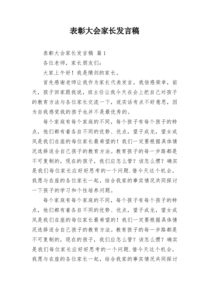 表彰大会家长发言稿