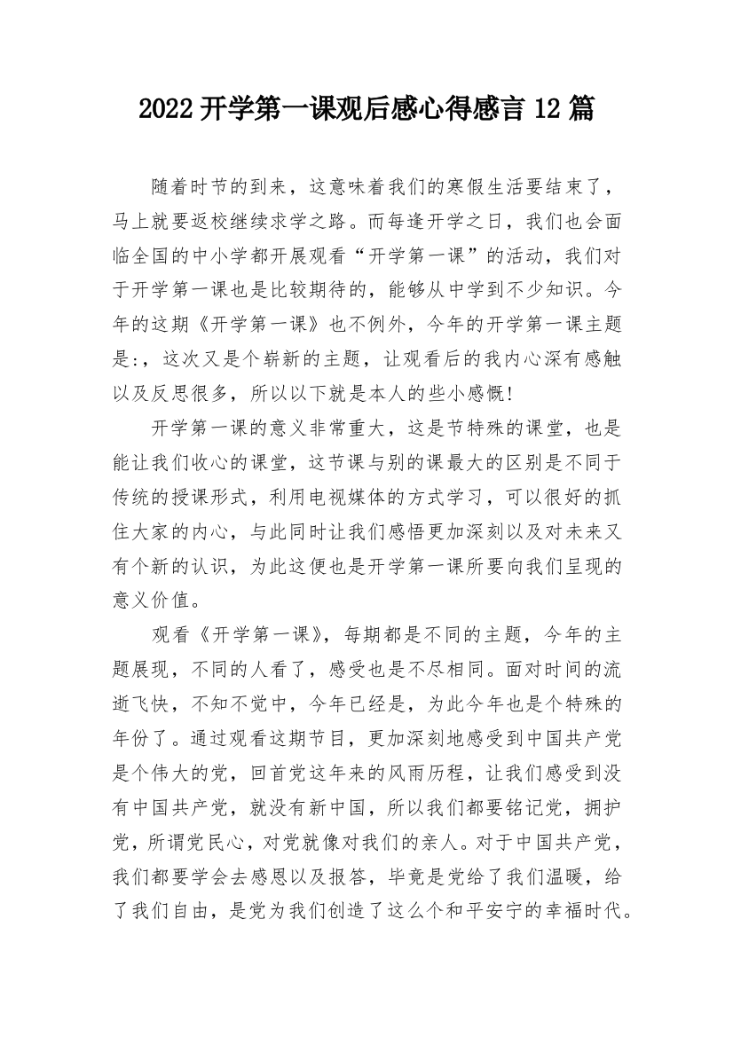 2022开学第一课观后感心得感言12篇