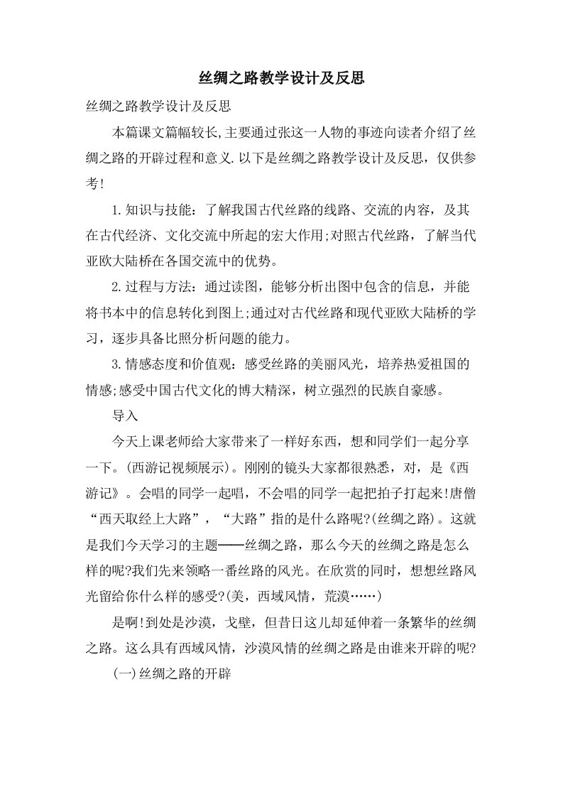 丝绸之路教学设计及反思