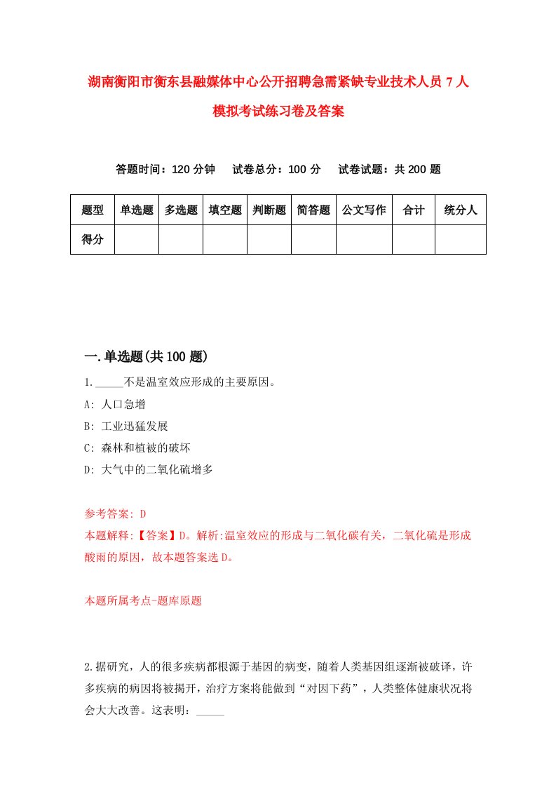 湖南衡阳市衡东县融媒体中心公开招聘急需紧缺专业技术人员7人模拟考试练习卷及答案第6次