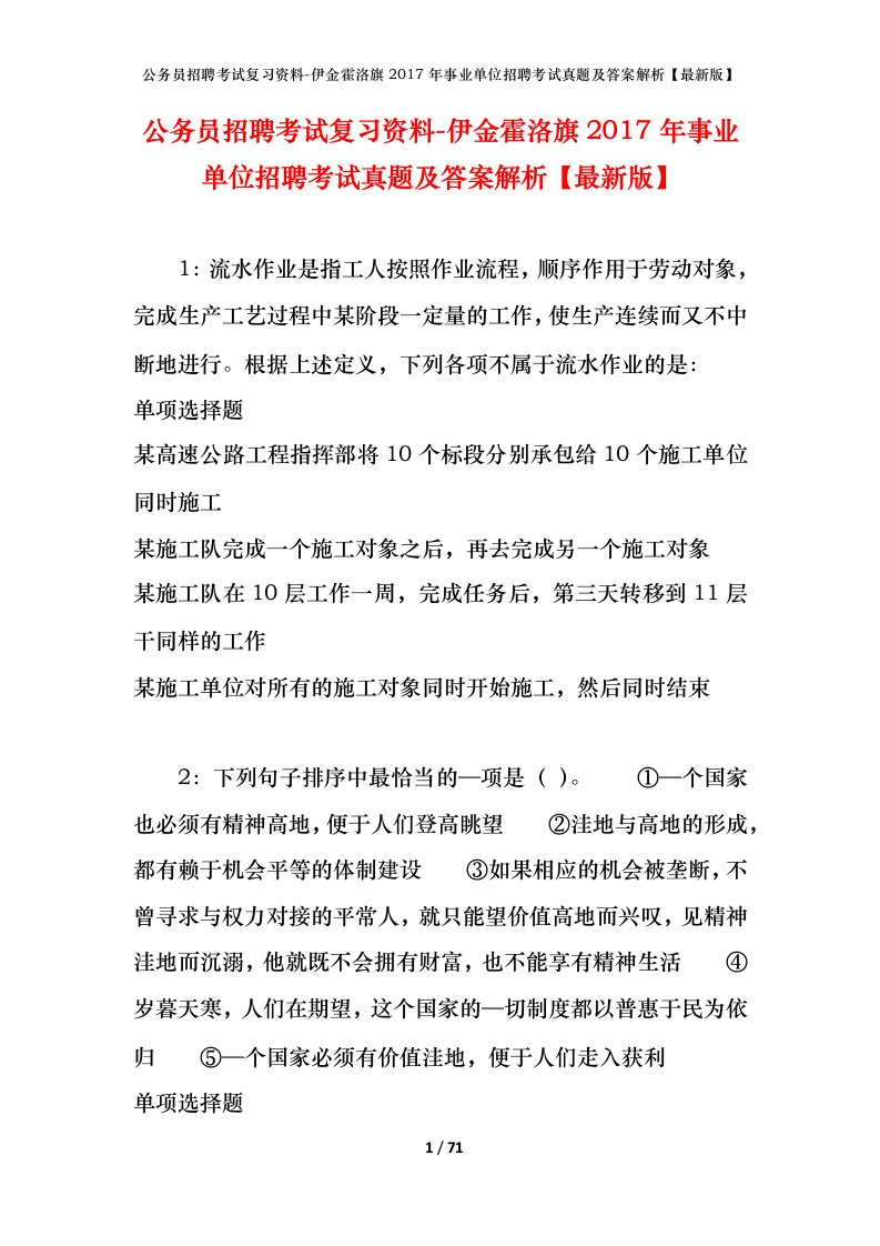 公务员招聘考试复习资料-伊金霍洛旗2017年事业单位招聘考试真题及答案解析最新版