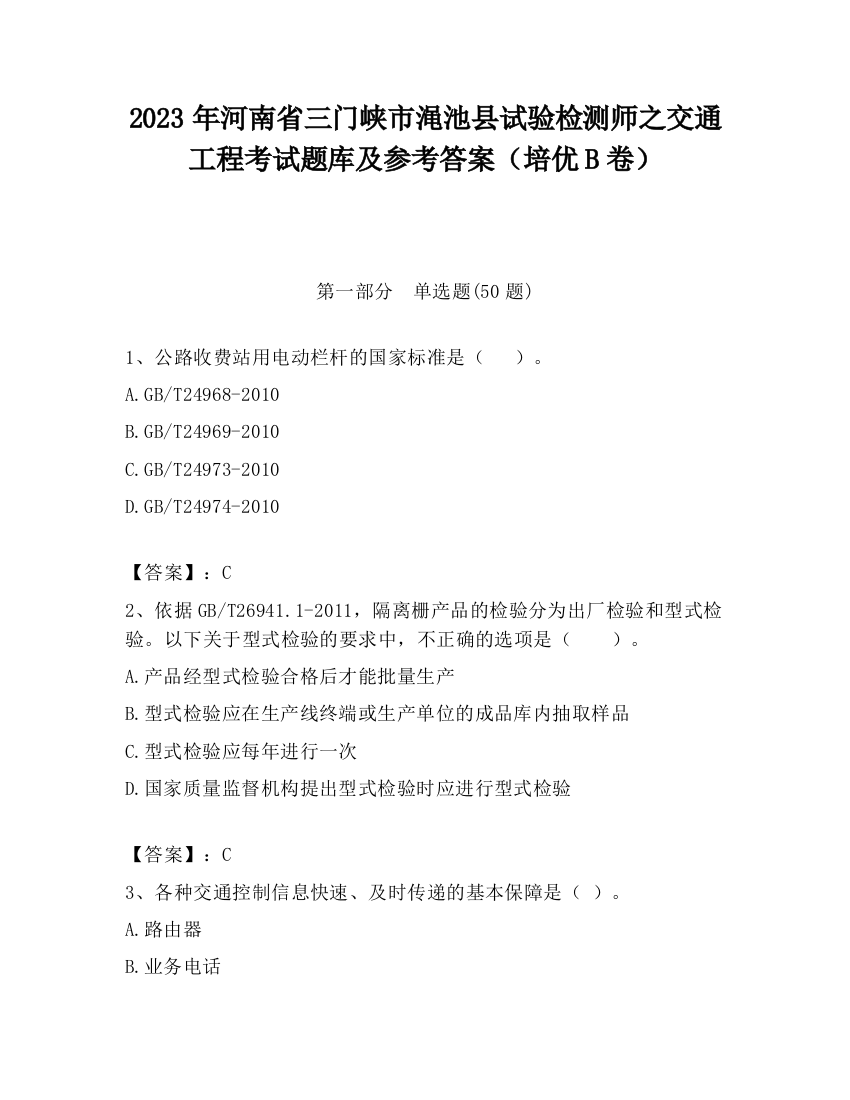 2023年河南省三门峡市渑池县试验检测师之交通工程考试题库及参考答案（培优B卷）