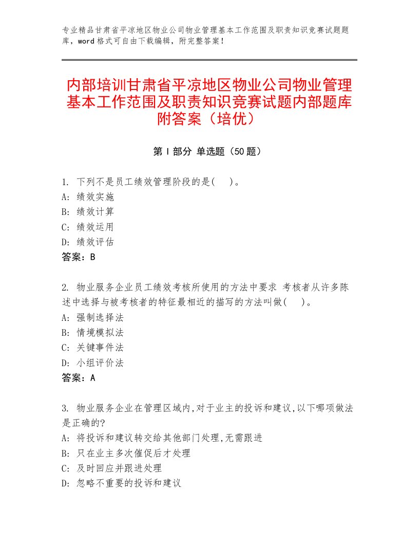 内部培训甘肃省平凉地区物业公司物业管理基本工作范围及职责知识竞赛试题内部题库附答案（培优）