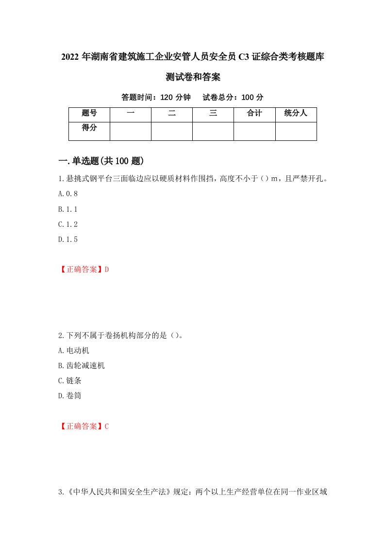 2022年湖南省建筑施工企业安管人员安全员C3证综合类考核题库测试卷和答案第22套