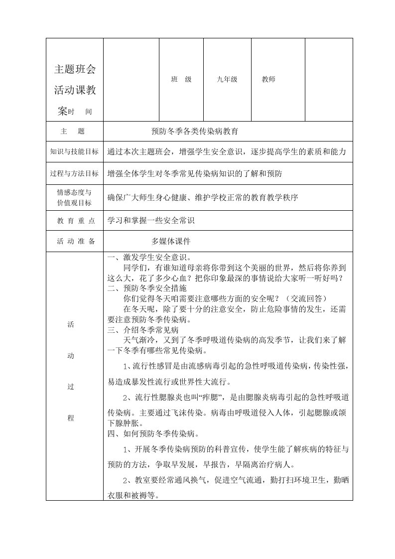 班会教案《预防冬季各类传染病教育》