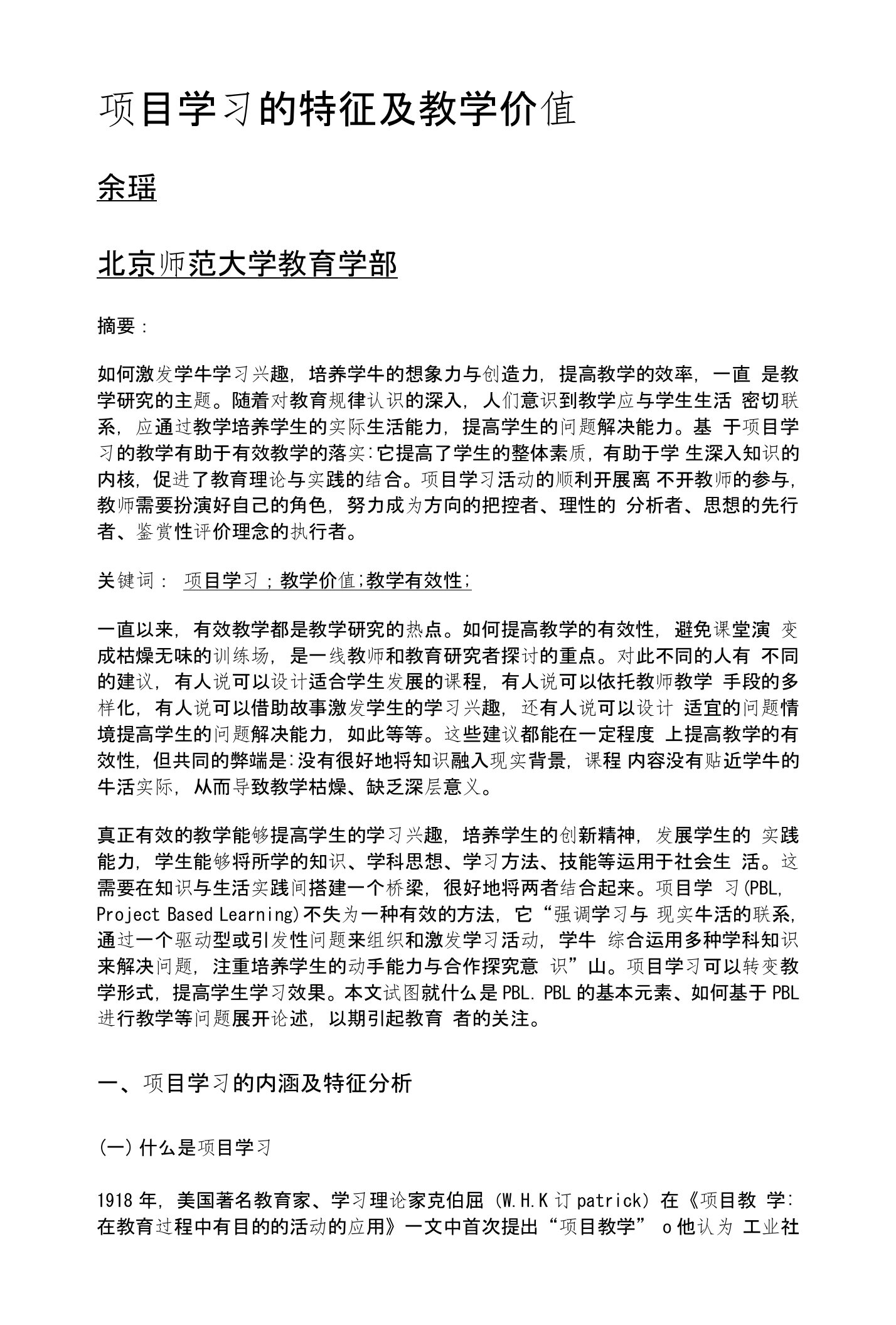 项目学习的特征及教学价值