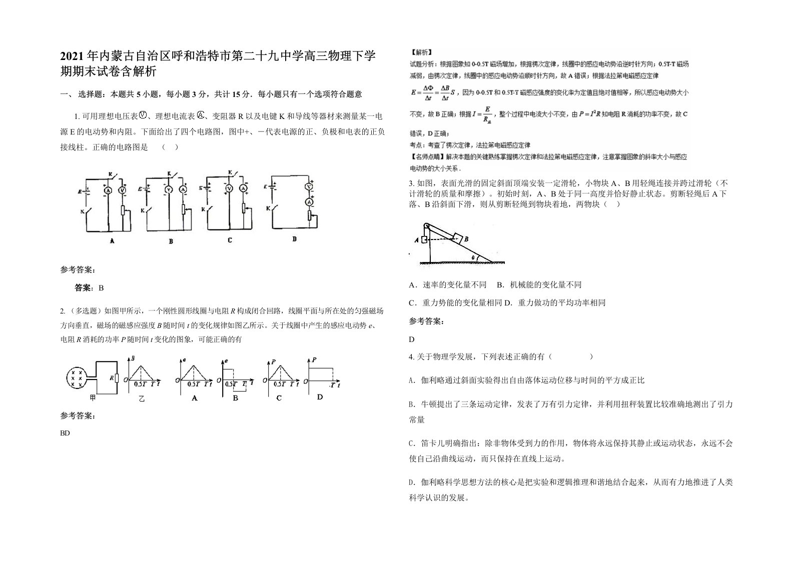 2021年内蒙古自治区呼和浩特市第二十九中学高三物理下学期期末试卷含解析