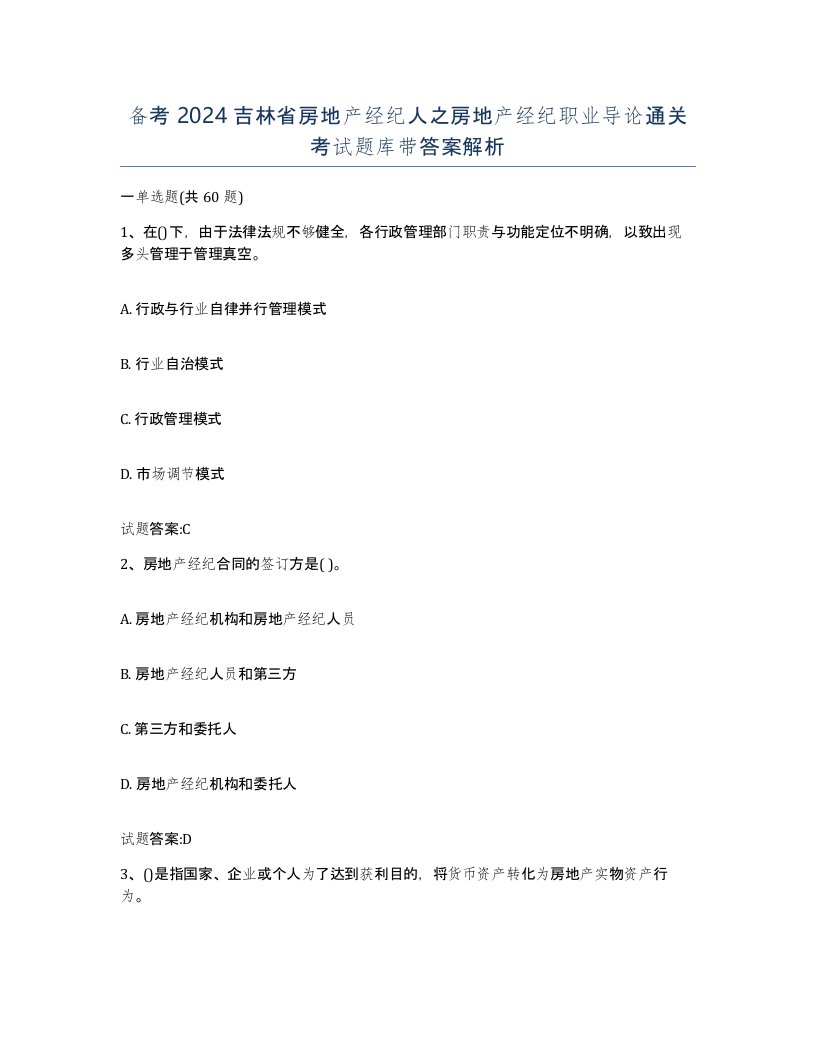 备考2024吉林省房地产经纪人之房地产经纪职业导论通关考试题库带答案解析