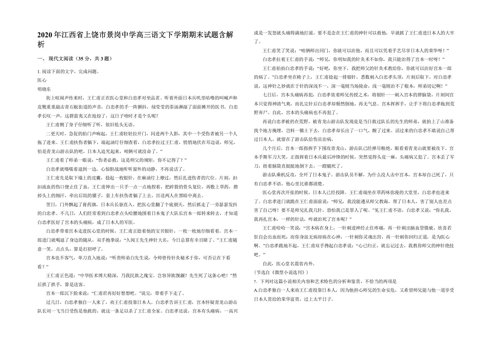 2020年江西省上饶市景岗中学高三语文下学期期末试题含解析