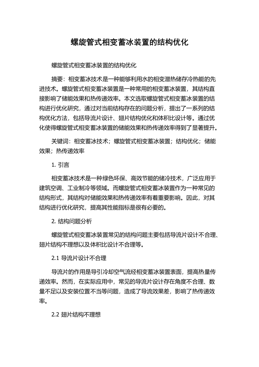 螺旋管式相变蓄冰装置的结构优化