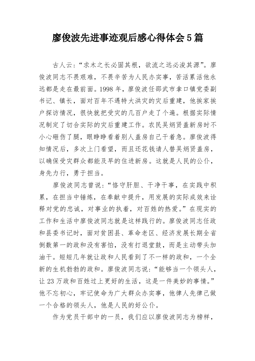 廖俊波先进事迹观后感心得体会5篇