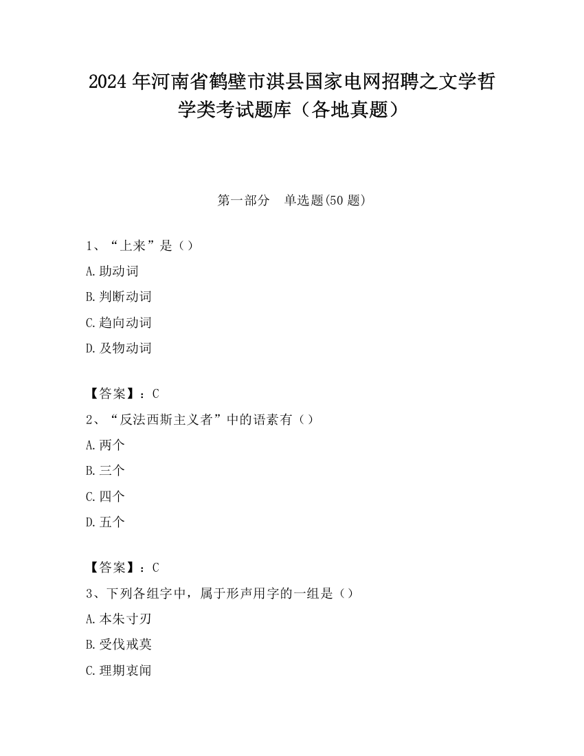 2024年河南省鹤壁市淇县国家电网招聘之文学哲学类考试题库（各地真题）