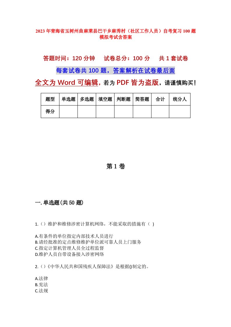 2023年青海省玉树州曲麻莱县巴干乡麻秀村社区工作人员自考复习100题模拟考试含答案