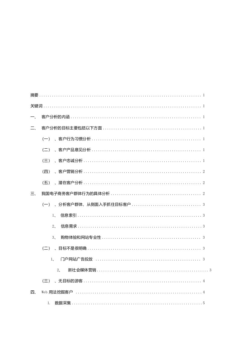 毕业论文——电子商务中的客户行为分析